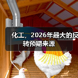 化工，2026年最大的反转预期来源（图4）