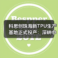 科思创珠海新TPU生产基地正式投产：深耕中国，辐射全球（图2）