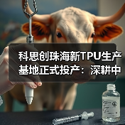 科思创珠海新TPU生产基地正式投产：深耕中国，辐射全球（图1）