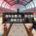 有色金属·钨,谁是盈利最强企业?(图4) 有色金属·钨,谁是盈利最强企业?(图4)