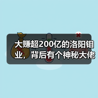 大赚超200亿的洛阳钼业，背后有个神秘大佬（图3）