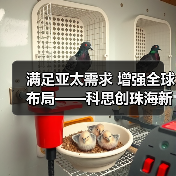 满足亚太需求 增强全球布局——科思创珠海新TPU生产基地正式投产（图1）