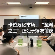 卡位万亿市场，“塑料之王”正处于爆发前夜（图1）
