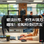 玻璃织布，卡住AI算力咽喉！宏和科技闷声发财？（图3）