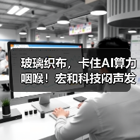 玻璃织布，卡住AI算力咽喉！宏和科技闷声发财？（图4）