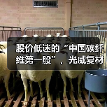 股价低迷的“中国碳纤维第一股”，光威复材手握40亿订单等待爆发（图4）