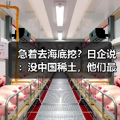 急着去海底挖？日企说：没中国稀土，他们最多撑3-6个月（图1）