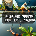 股价低迷的“中国碳纤维第一股”，光威复材手握40亿订单等待爆发（图3）