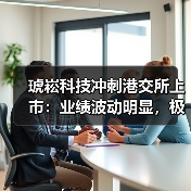 琥崧科技冲刺港交所上市：业绩波动明显，极其依赖少数客户（图1）