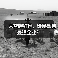 太空碳纤维，谁是盈利最强企业？（图3）