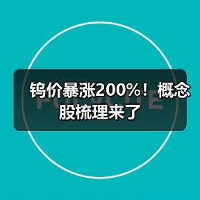 钨价暴涨200%！概念股梳理来了（图2）