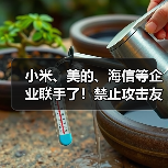 小米、美的、海信等企业联手了!禁止攻击友商,携手力推“铝代铜”(图1) 小米、美的、海信等企业联手了!禁止攻击友商,携手力推“铝代铜”(图1)