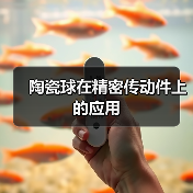 陶瓷球在精密传动件上的应用（图4）