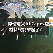 存储爆火AI Capex应用材料终能雄起了？（图1）