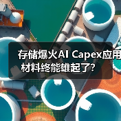 存储爆火AI Capex应用材料终能雄起了？（图2）