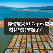 存储爆火AI Capex应用材料终能雄起了？（图4）