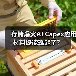 存储爆火AI Capex应用材料终能雄起了？（图3）