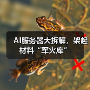 AI服务器大拆解，架起材料“军火库”（图2）