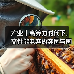 产业丨高算力时代下，高性能电容的突围与国产替代机遇（图4）