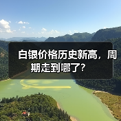 白银价格历史新高，周期走到哪了？（图2）