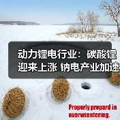 动力锂电行业：碳酸锂迎来上涨 钠电产业加速落地（图3）