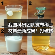 我国科研团队发布稀土材料最新成果！打破核心技术瓶颈 攻克世界难题（图3）