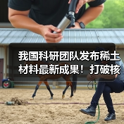 我国科研团队发布稀土材料最新成果！打破核心技术瓶颈 攻克世界难题（图2）