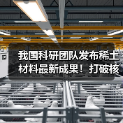 我国科研团队发布稀土材料最新成果！打破核心技术瓶颈 攻克世界难题（图1）