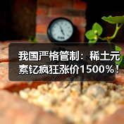 我国严格管制：稀土元素钇疯狂涨价1500％！没它造不了芯片（图4）