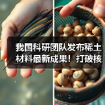 我国科研团队发布稀土材料最新成果！打破核心技术瓶颈 攻克世界难题（图4）