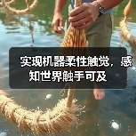 实现机器柔性触觉，感知世界触手可及（图4）