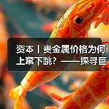 资本丨贵金属价格为何上窜下跳？——探寻巨幅波动背后推手（图1）