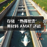 存储 “热得发烫”，应用材料 AMAT 还能 “沾光” 吗？（图1）
