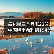 氧化铽三个月涨23%，中国稀土净利飙194%，重稀土龙头周期反转（图1）