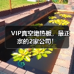 VIP真空绝热板，最正宗的2家公司！（图1）