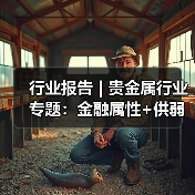 行业报告 | 贵金属行业专题:金融属性+供弱需强,银价中枢上行(图2) 行业报告 | 贵金属行业专题:金融属性+供弱需强,银价中枢上行(图2)
