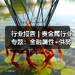 行业报告 | 贵金属行业专题:金融属性+供弱需强,银价中枢上行(图1) 行业报告 | 贵金属行业专题:金融属性+供弱需强,银价中枢上行(图1)