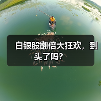 白银股翻倍大狂欢,到头了吗?(图4) 白银股翻倍大狂欢,到头了吗?(图4)