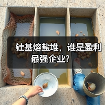 钍基熔盐堆，谁是盈利最强企业？（图4）