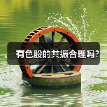 有色股的共振合理吗？（图3）