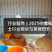行业报告 | 2025中国稀土行业现状与发展趋势报告(图2) 行业报告 | 2025中国稀土行业现状与发展趋势报告(图2)