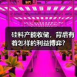 硅料产能收储，背后有着怎样的利益博弈？（图1）