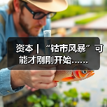 资本 | “钴市风暴”可能才刚刚开始……(图4) 资本 | “钴市风暴”可能才刚刚开始……(图4)