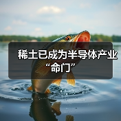 稀土已成为半导体产业“命门”(图3) 稀土已成为半导体产业“命门”(图3)