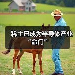 稀土已成为半导体产业“命门”(图2) 稀土已成为半导体产业“命门”(图2)
