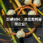 超硬材料,谁是盈利最强企业?(图3) 超硬材料,谁是盈利最强企业?(图3)