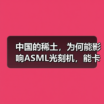 中国的稀土,为何能影响ASML光刻机,能卡住全球的芯片产业脖子?(图1) 中国的稀土,为何能影响ASML光刻机,能卡住全球的芯片产业脖子?(图1)