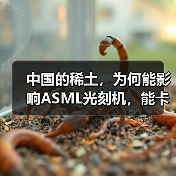 中国的稀土,为何能影响ASML光刻机,能卡住全球的芯片产业脖子?(图4) 中国的稀土,为何能影响ASML光刻机,能卡住全球的芯片产业脖子?(图4)