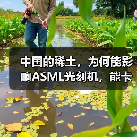 中国的稀土,为何能影响ASML光刻机,能卡住全球的芯片产业脖子?(图3) 中国的稀土,为何能影响ASML光刻机,能卡住全球的芯片产业脖子?(图3)