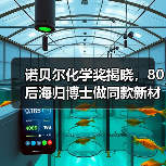 诺贝尔化学奖揭晓，80后海归博士做同款新材料：融资千万，打破巨头垄断（图1）
